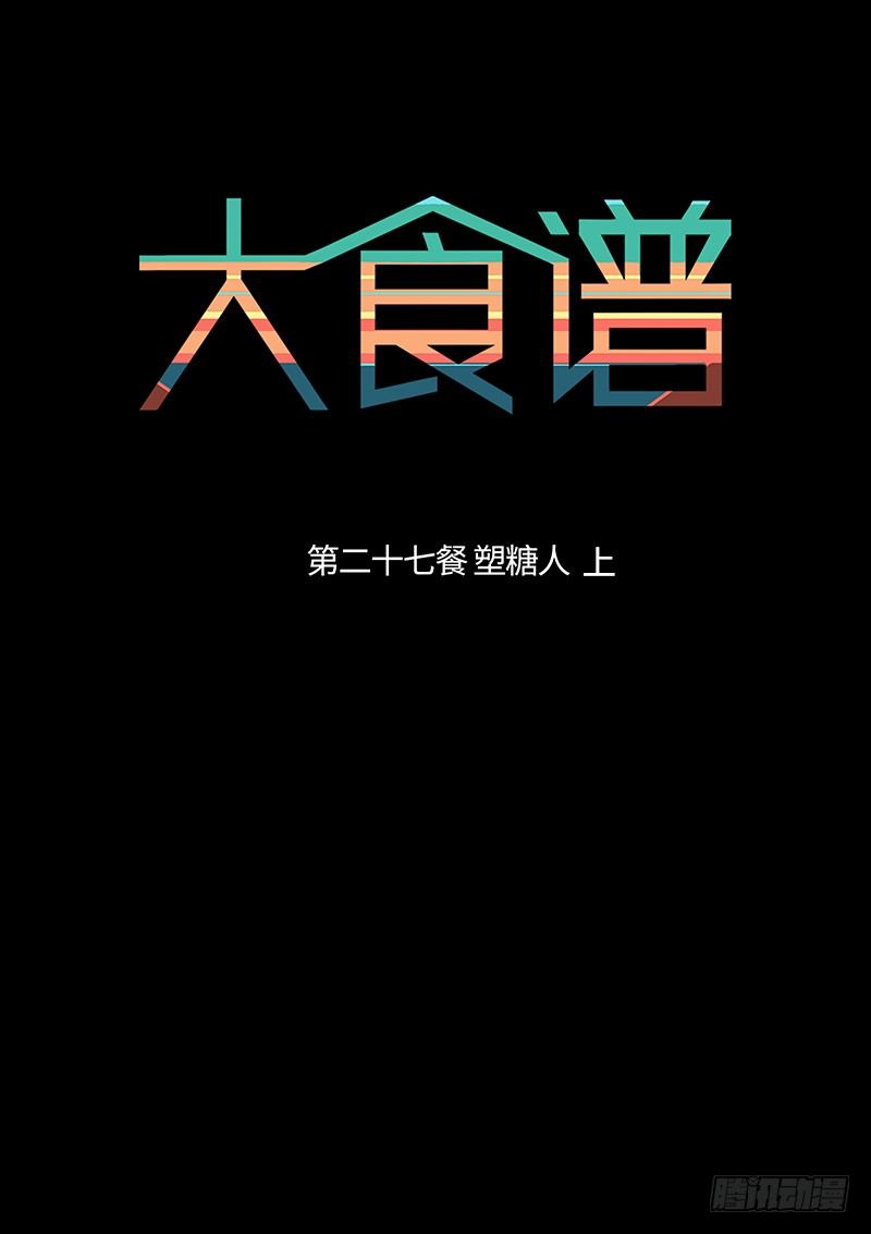 塑糖人 上0