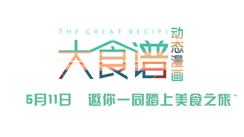 雪夜佳肴27