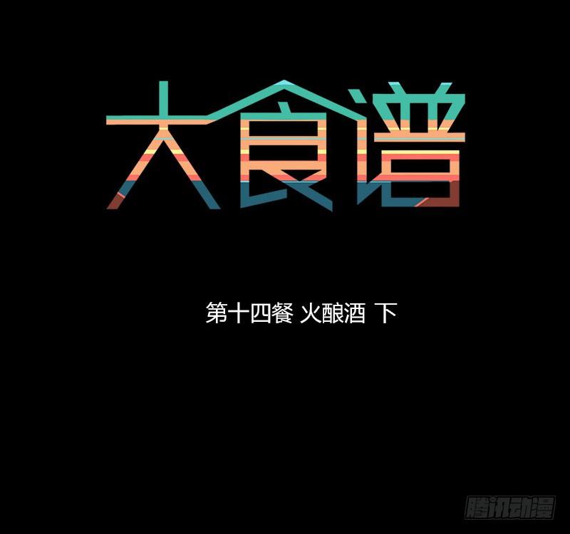 火酿酒 下0