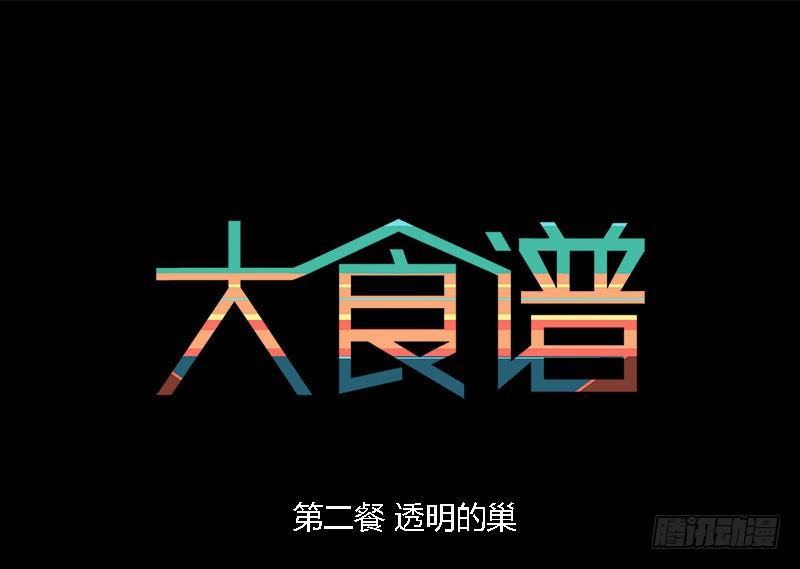 透明的巢0