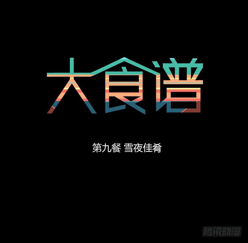 雪夜佳肴0