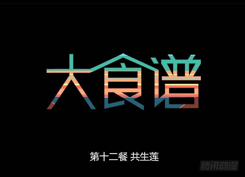 共生莲0