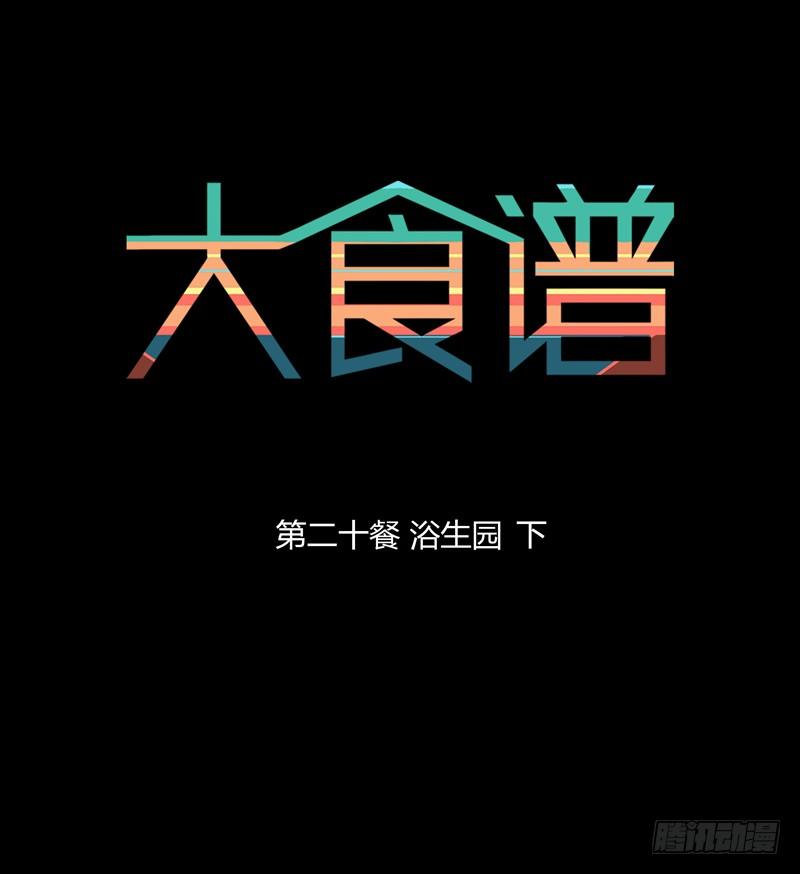 浴生园 下0
