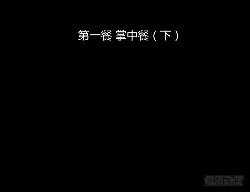 掌中餐（下）1