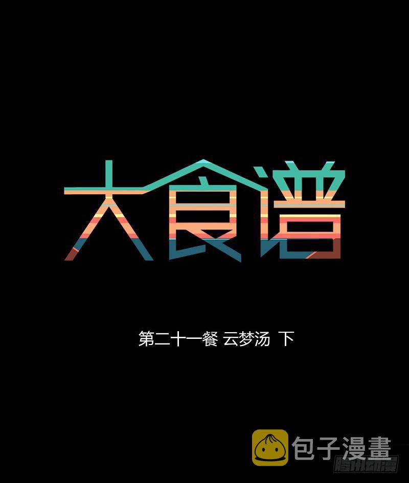 云梦汤 下0