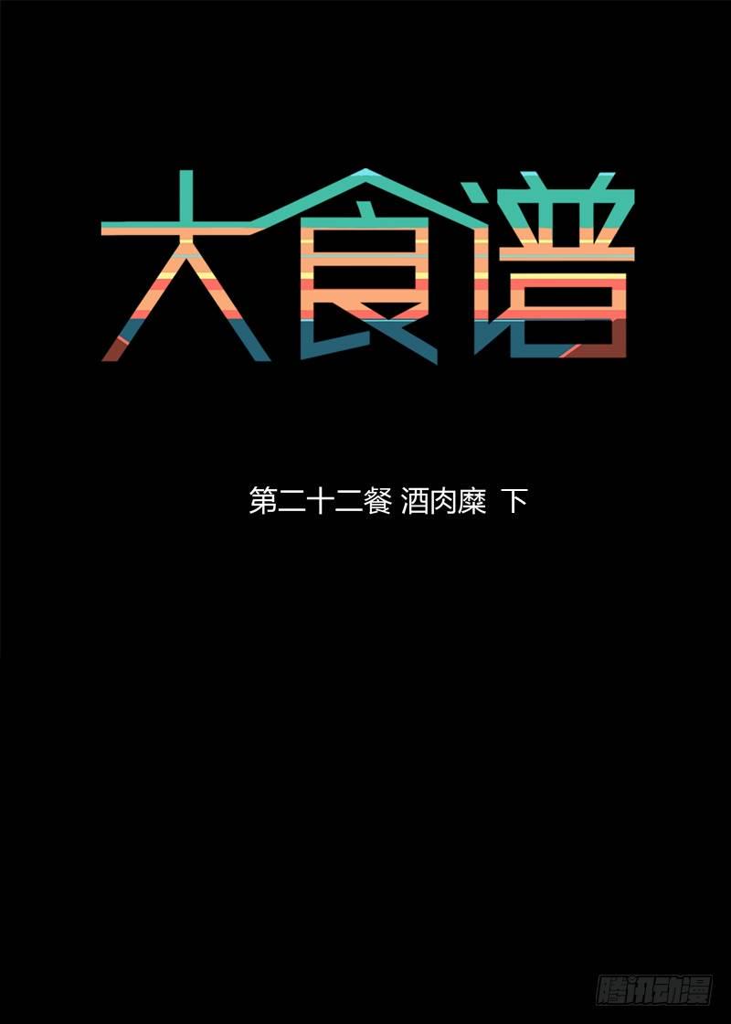 酒肉糜 下0