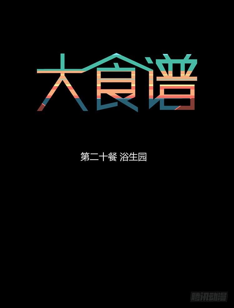 浴生园 上0