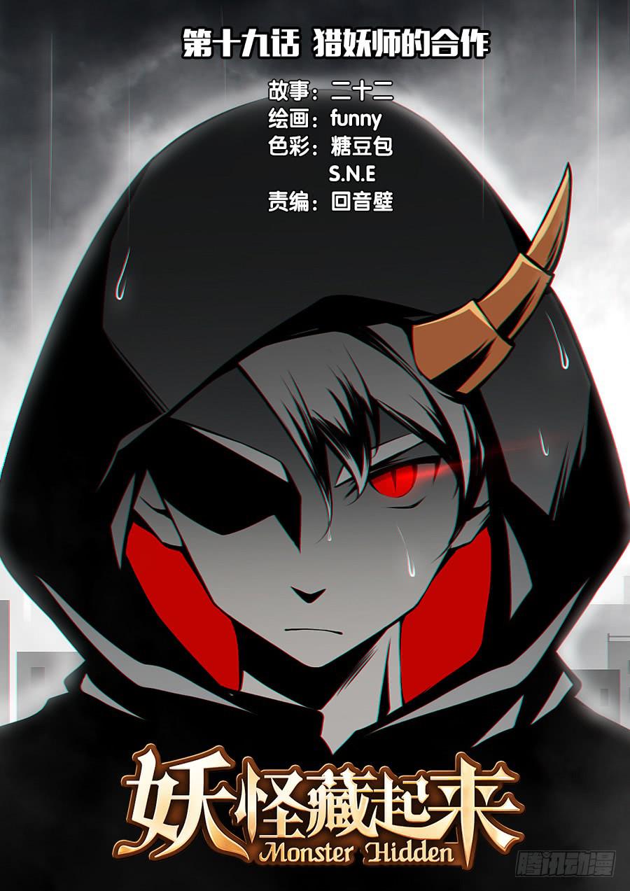 第十九话 猎妖师的合作0
