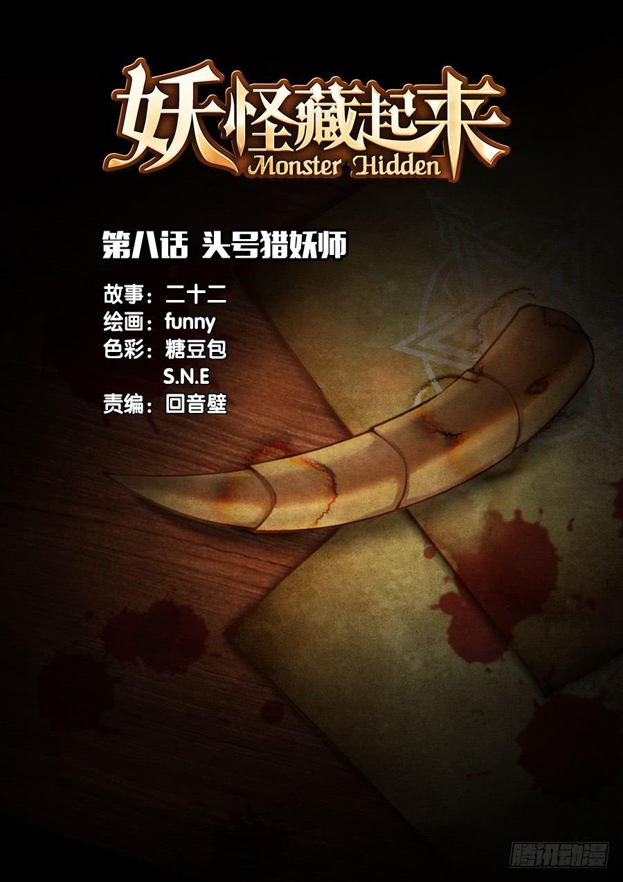 第八话 头号猎妖师0