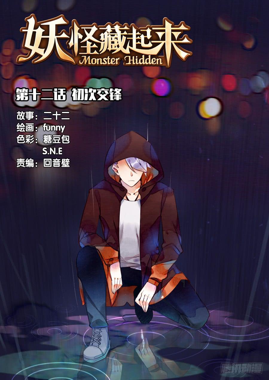 第十二话 初次交锋0