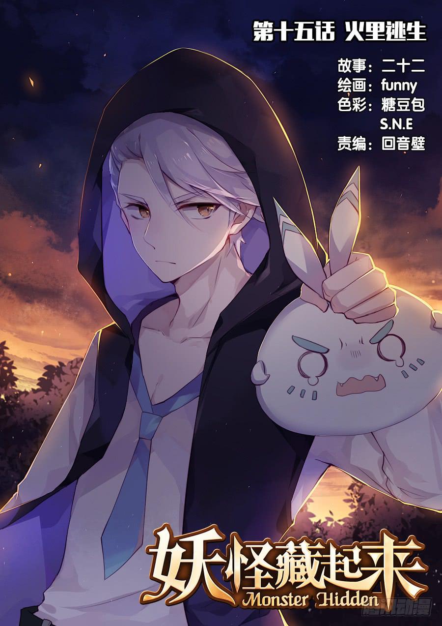 第十五话 火里逃生0