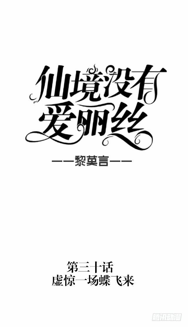 虚惊一场蝶飞来11