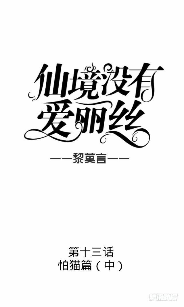 怕猫篇（中）13