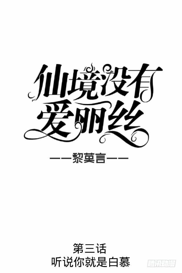 听说你就是白慕15