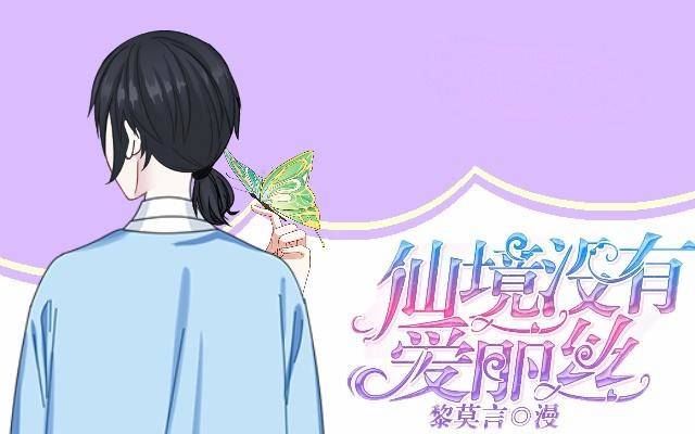虚惊一场蝶飞来0