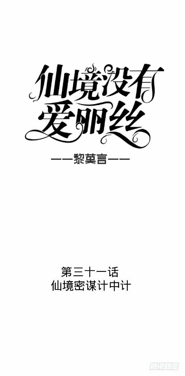 仙境密谋计中计12