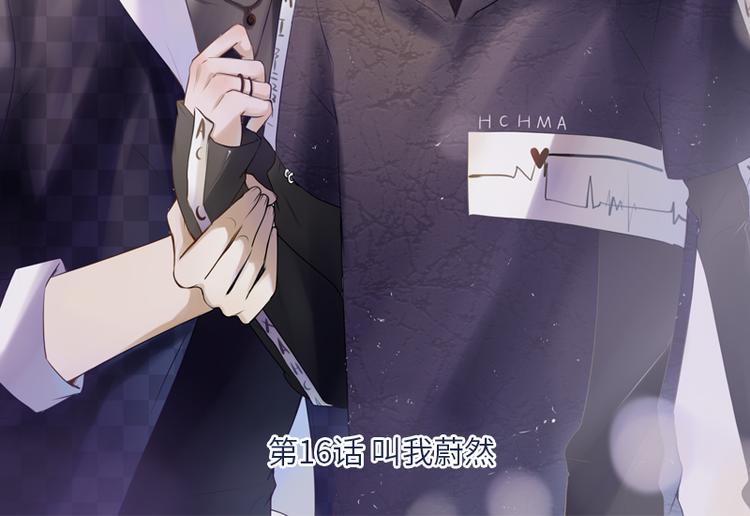 第16话 叫我蔚然2