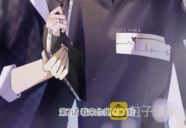 第2话 看来你是忘了我2