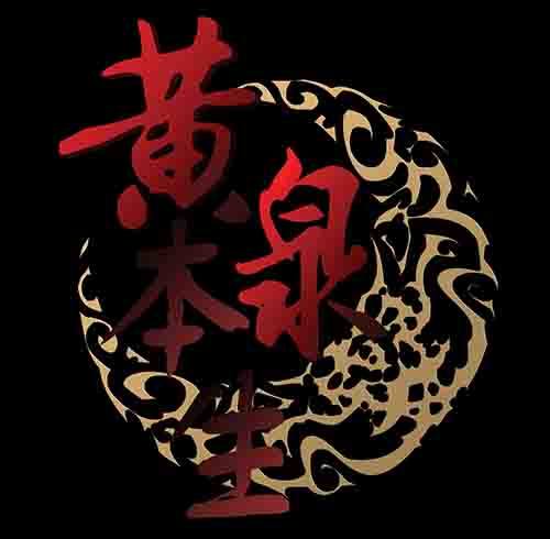 影魂10