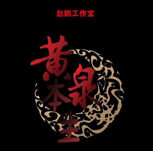 万劫10