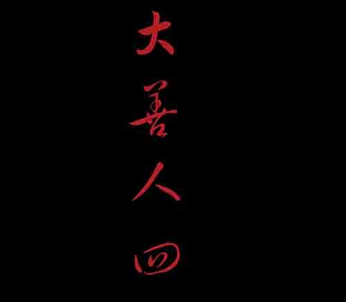 大善人41