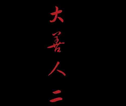 大善人21