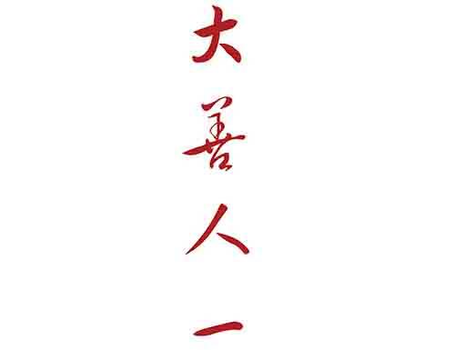 大善人11