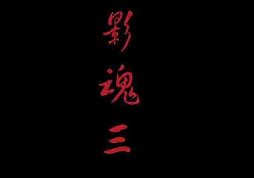 影魂31