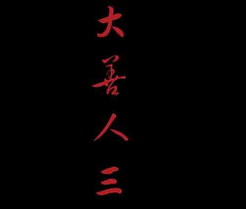 大善人31