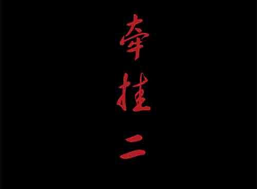 5-牵挂21