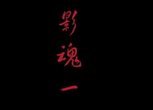 影魂11
