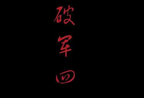 破军41