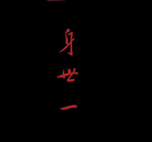 身世11