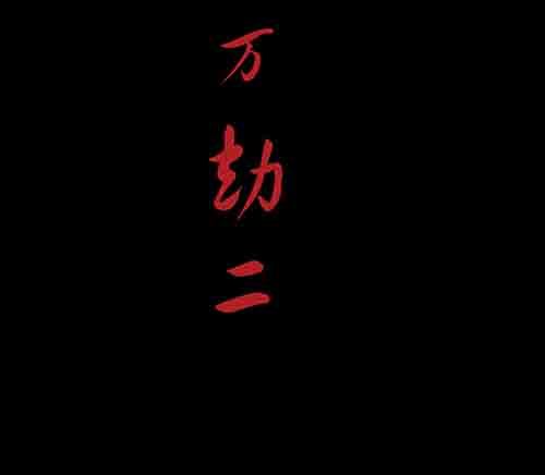 万劫21