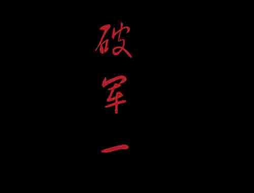 破军11