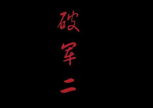 破军21