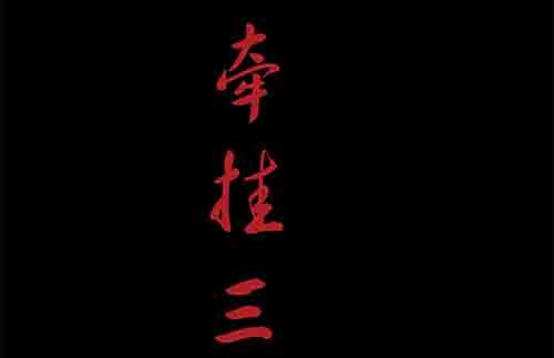 6-牵挂31