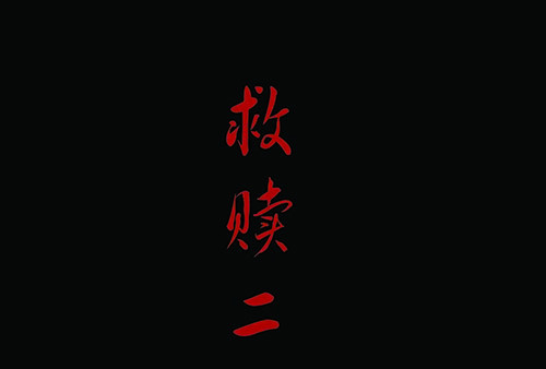 2救赎21