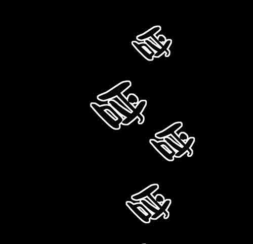 正反面12