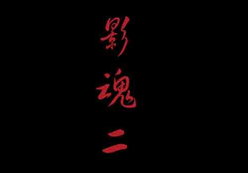 影魂21