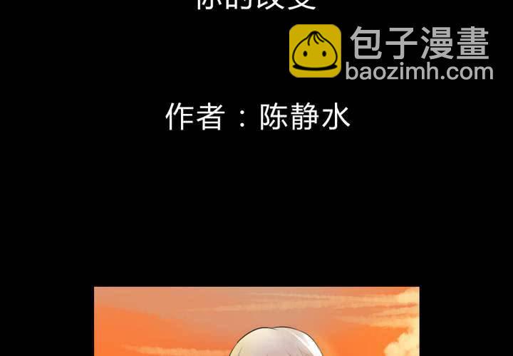 你的改变1
