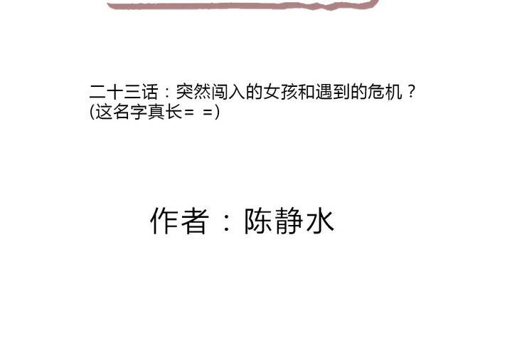 突然闯入的女孩和遇到的危机1