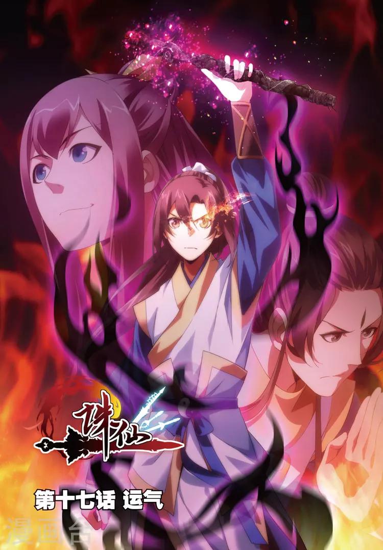 第17话 运气0