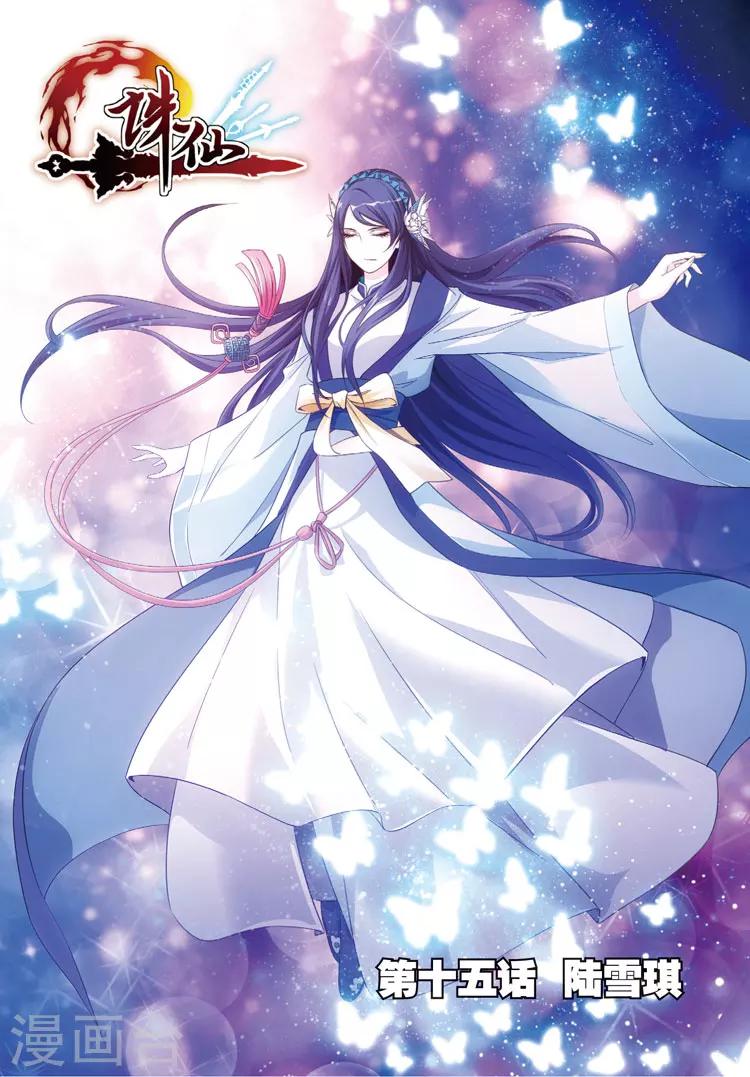 第15话 陆雪琪0
