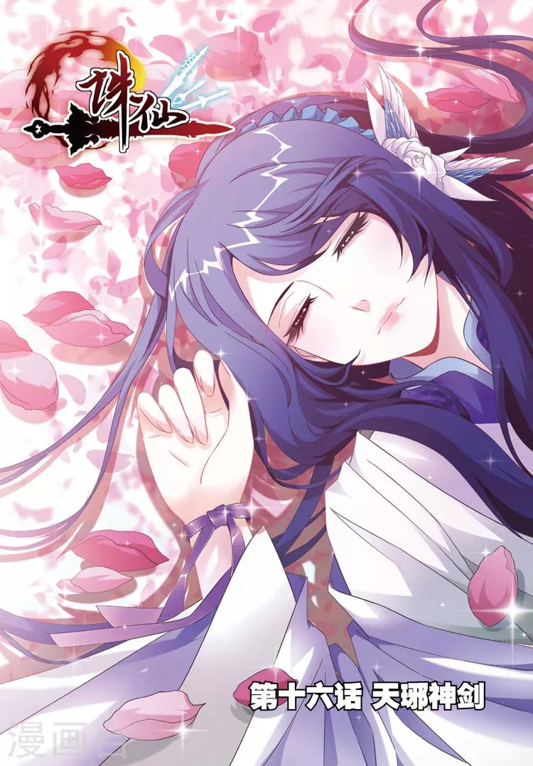 第16话 天琊神剑0