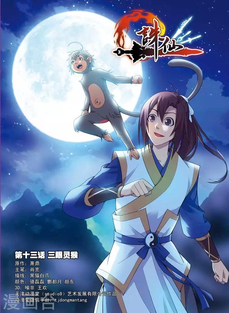 第13话 三眼灵猴0