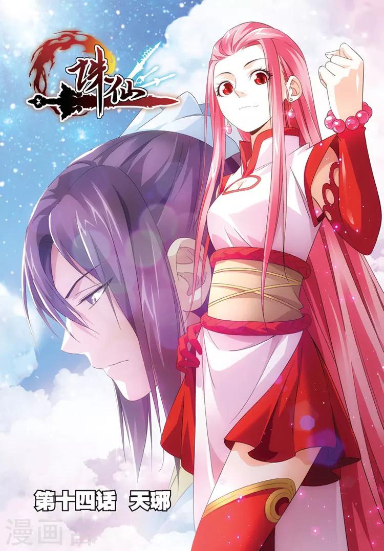 第14话 天琊0