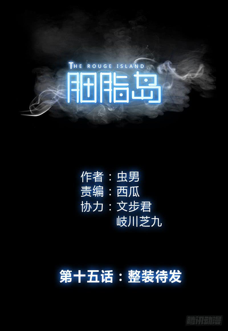 第15话：整装待发0