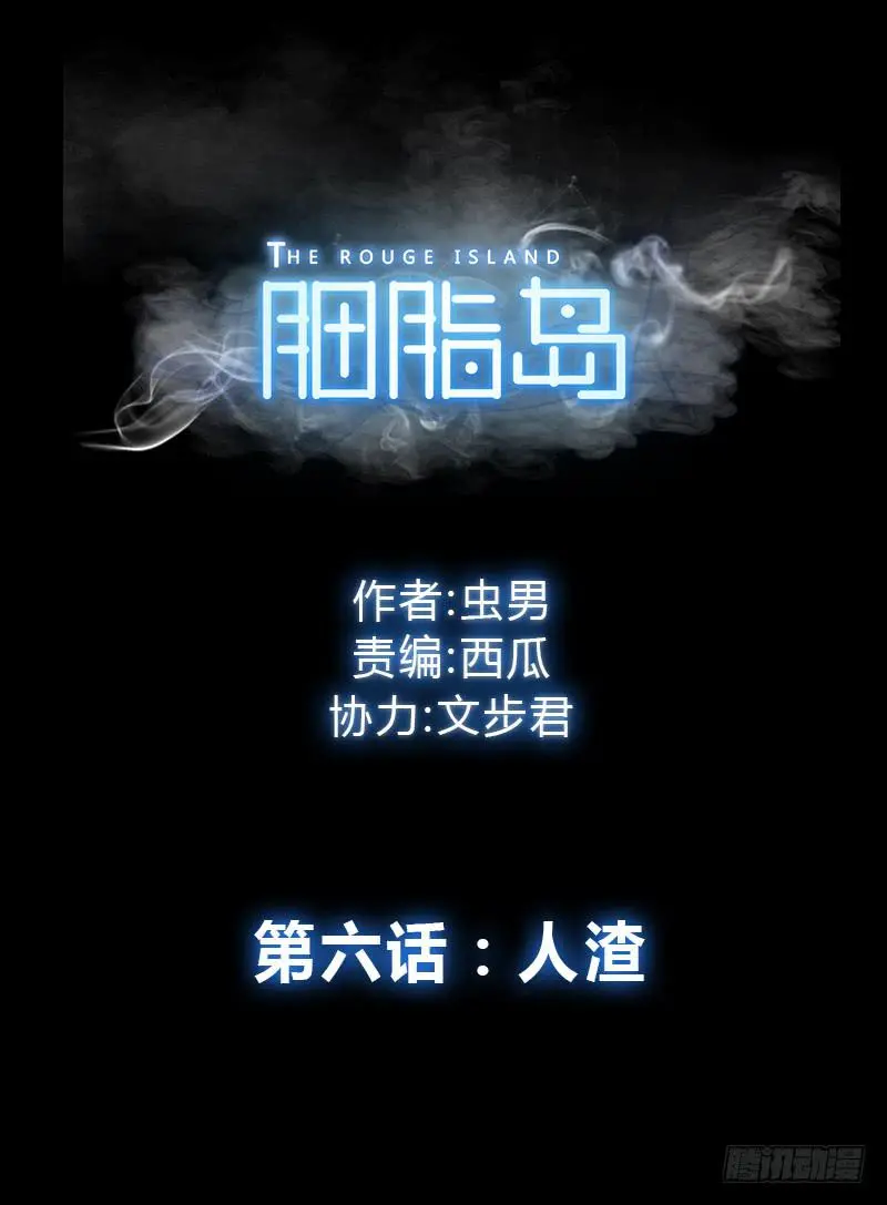 第6话：人渣0