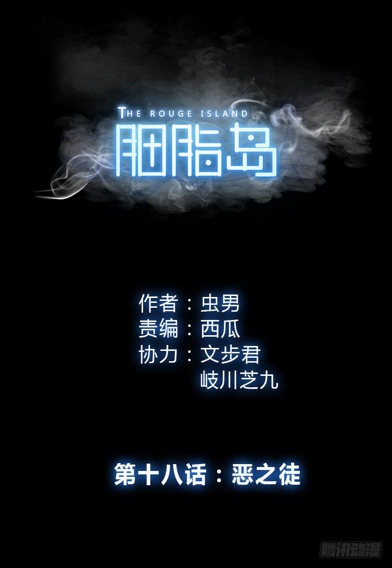 第18话：恶之徒0